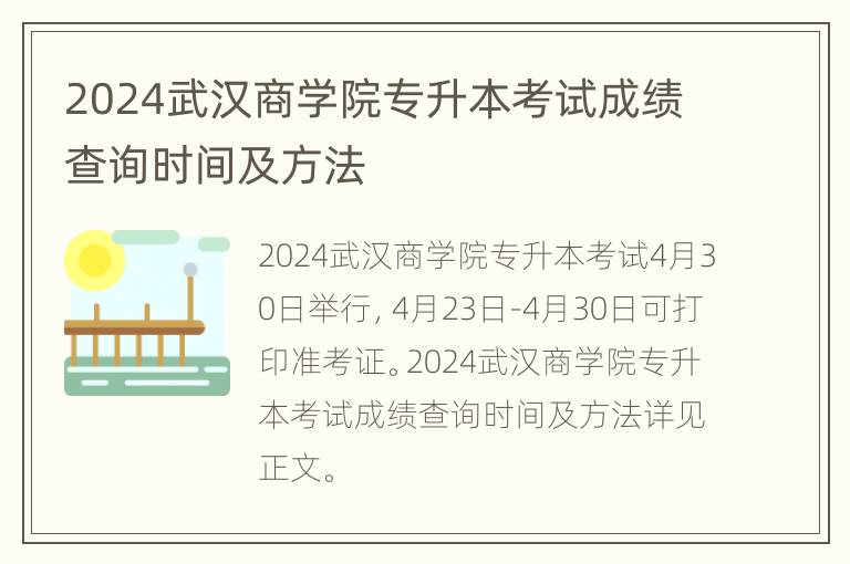 2024武汉商学院专升本考试成绩查询时间及方法