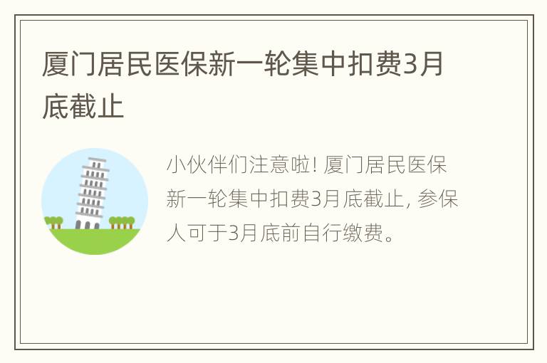 厦门居民医保新一轮集中扣费3月底截止