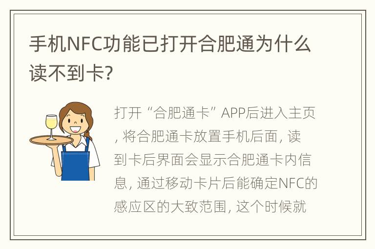 手机NFC功能已打开合肥通为什么读不到卡?