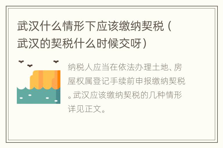 武汉什么情形下应该缴纳契税（武汉的契税什么时候交呀）