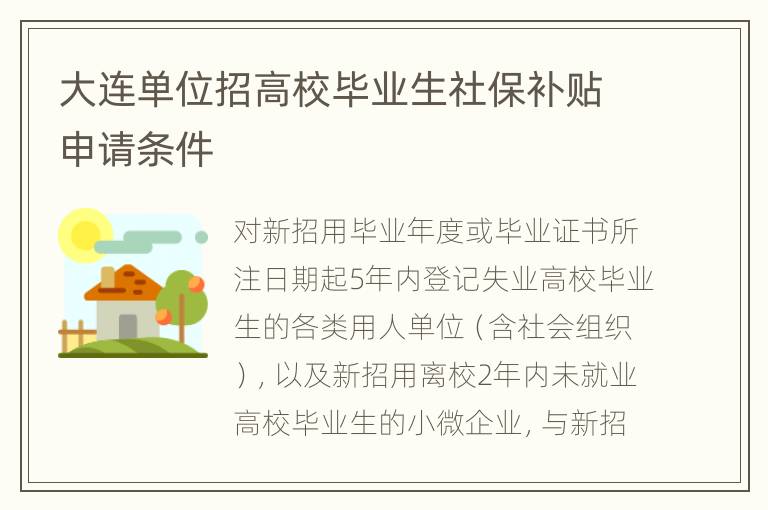 大连单位招高校毕业生社保补贴申请条件