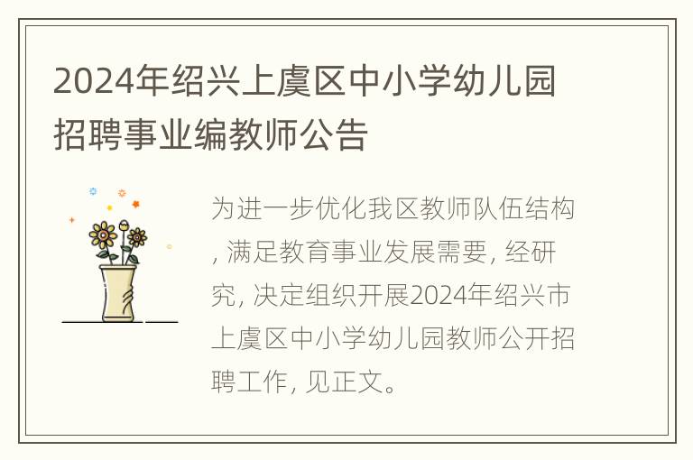 2024年绍兴上虞区中小学幼儿园招聘事业编教师公告