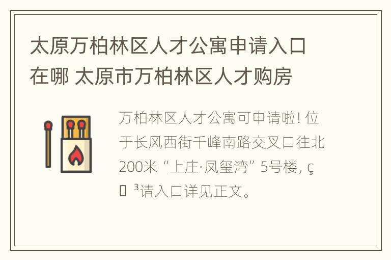 太原万柏林区人才公寓申请入口在哪 太原市万柏林区人才购房