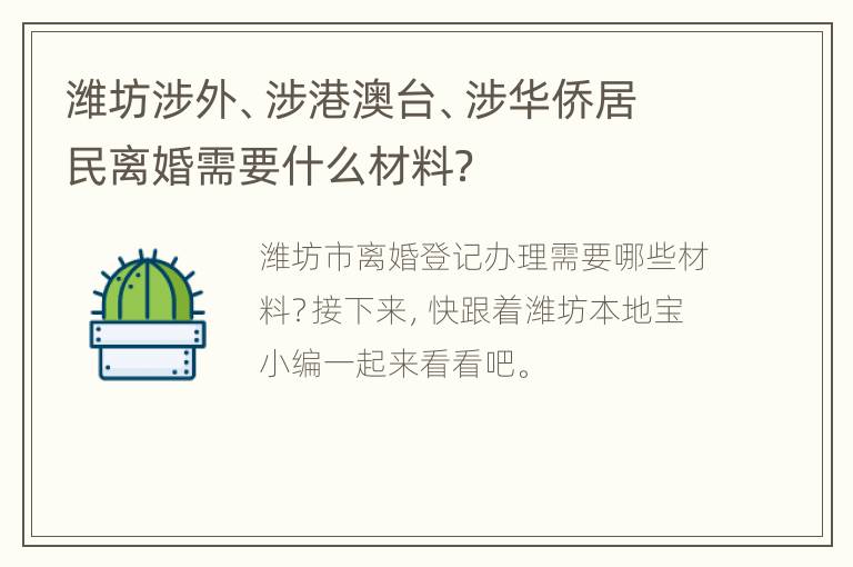 潍坊涉外、涉港澳台、涉华侨居民离婚需要什么材料？