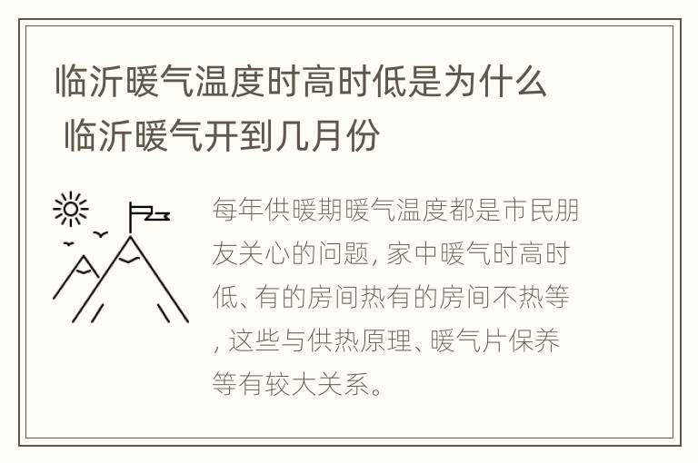 临沂暖气温度时高时低是为什么 临沂暖气开到几月份