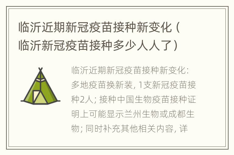 临沂近期新冠疫苗接种新变化（临沂新冠疫苗接种多少人人了）