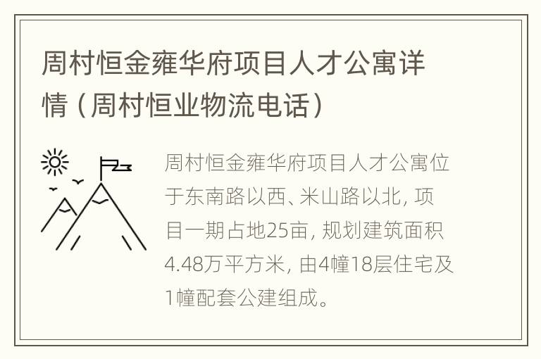 周村恒金雍华府项目人才公寓详情（周村恒业物流电话）