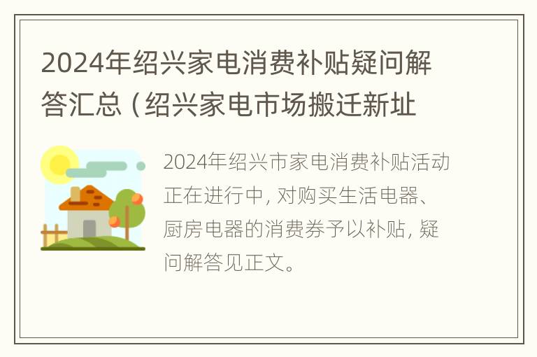 2024年绍兴家电消费补贴疑问解答汇总（绍兴家电市场搬迁新址）