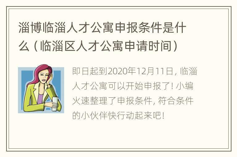 淄博临淄人才公寓申报条件是什么（临淄区人才公寓申请时间）