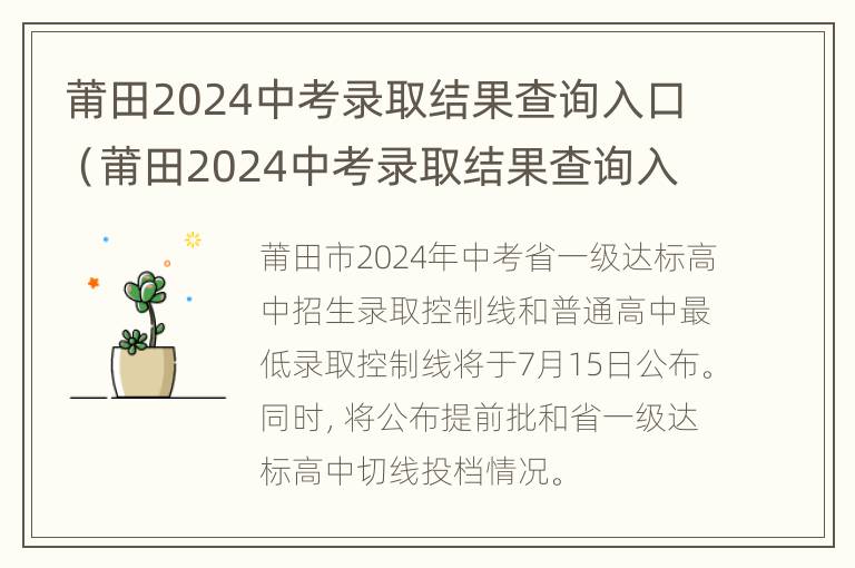 莆田2024中考录取结果查询入口（莆田2024中考录取结果查询入口官网）