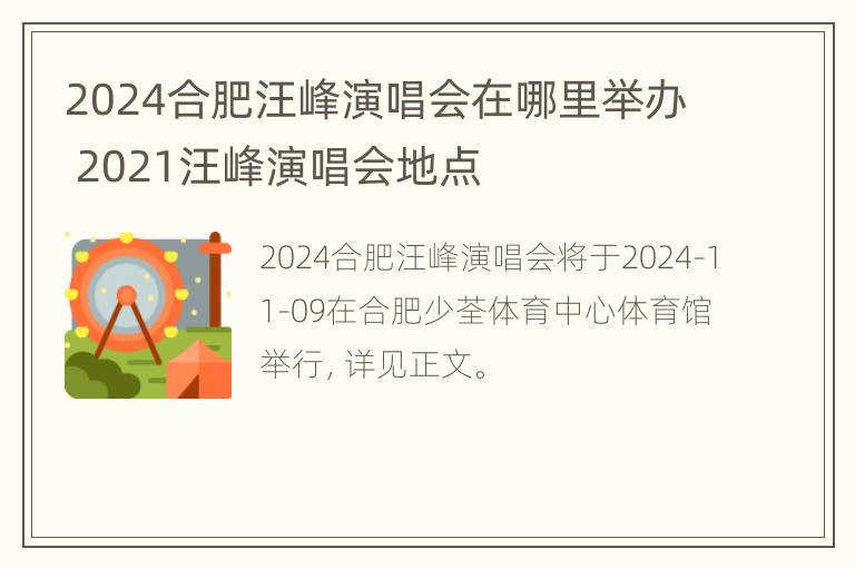 2024合肥汪峰演唱会在哪里举办 2021汪峰演唱会地点