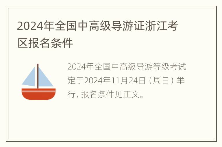 2024年全国中高级导游证浙江考区报名条件