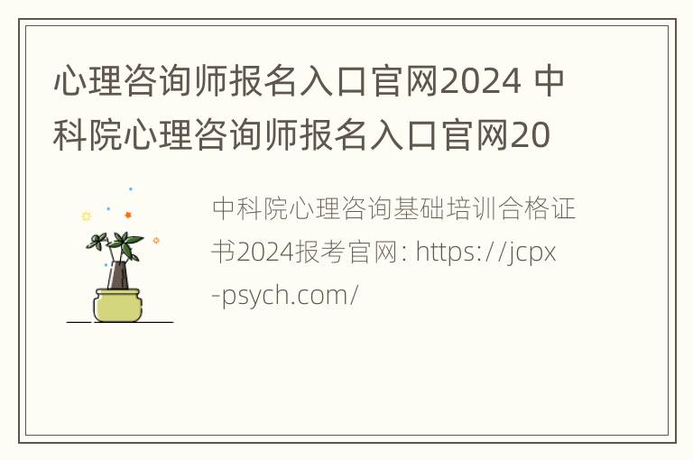 心理咨询师报名入口官网2024 中科院心理咨询师报名入口官网2024