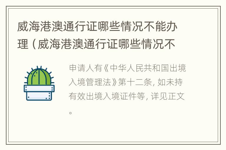 威海港澳通行证哪些情况不能办理（威海港澳通行证哪些情况不能办理了）