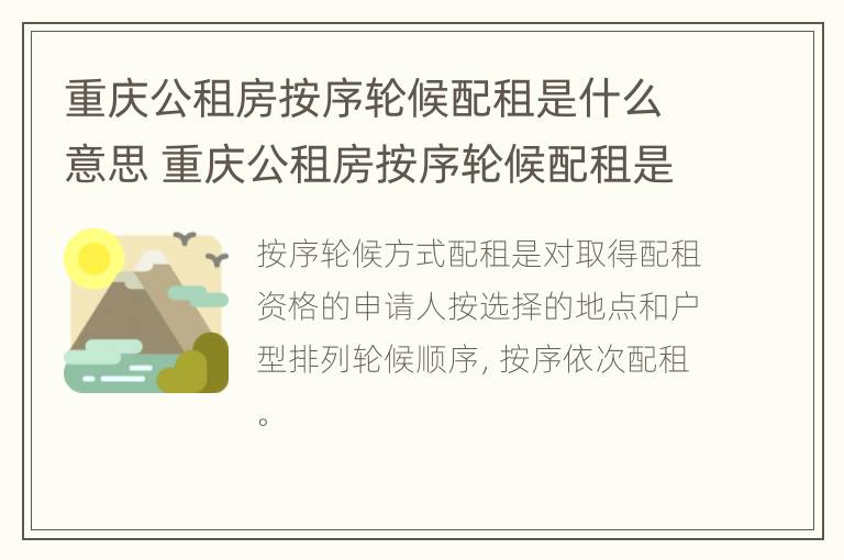 重庆公租房按序轮候配租是什么意思 重庆公租房按序轮候配租是什么意思啊