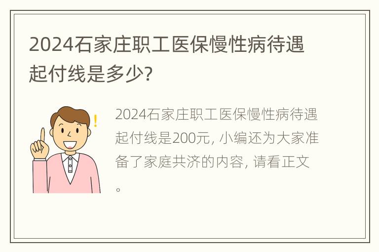 2024石家庄职工医保慢性病待遇起付线是多少？