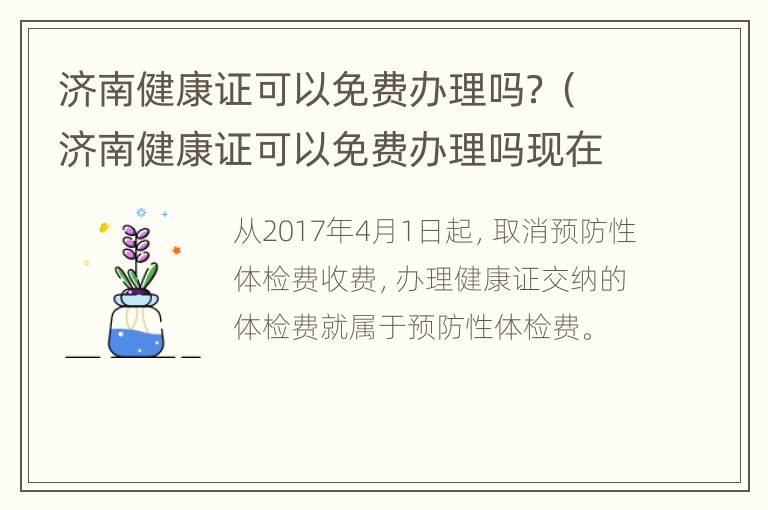 济南健康证可以免费办理吗？（济南健康证可以免费办理吗现在）