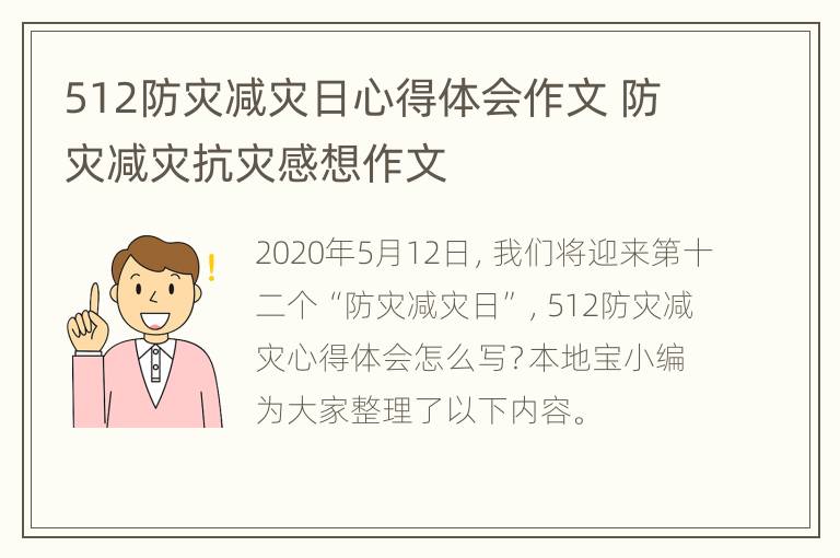 512防灾减灾日心得体会作文 防灾减灾抗灾感想作文