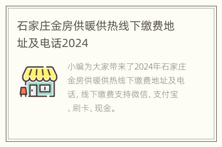 石家庄金房供暖供热线下缴费地址及电话2024