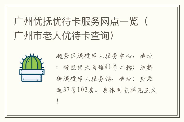 广州优抚优待卡服务网点一览（广州市老人优待卡查询）