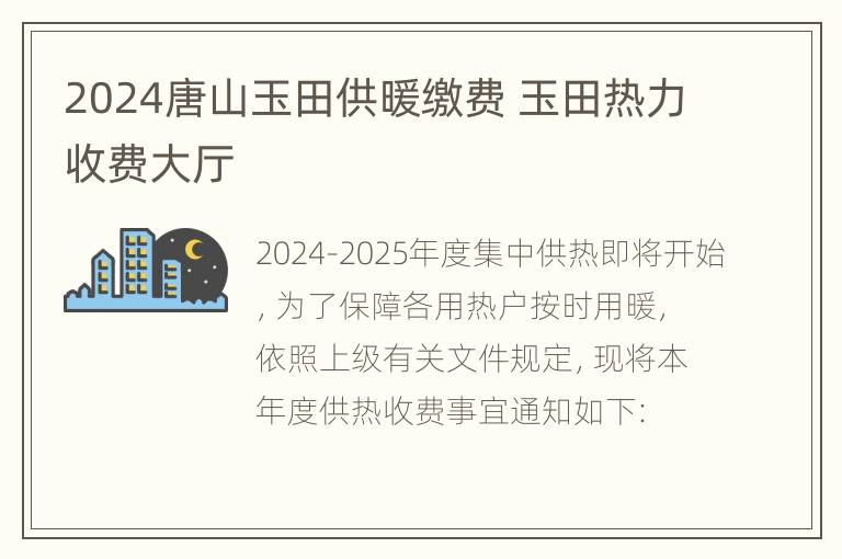 2024唐山玉田供暖缴费 玉田热力收费大厅