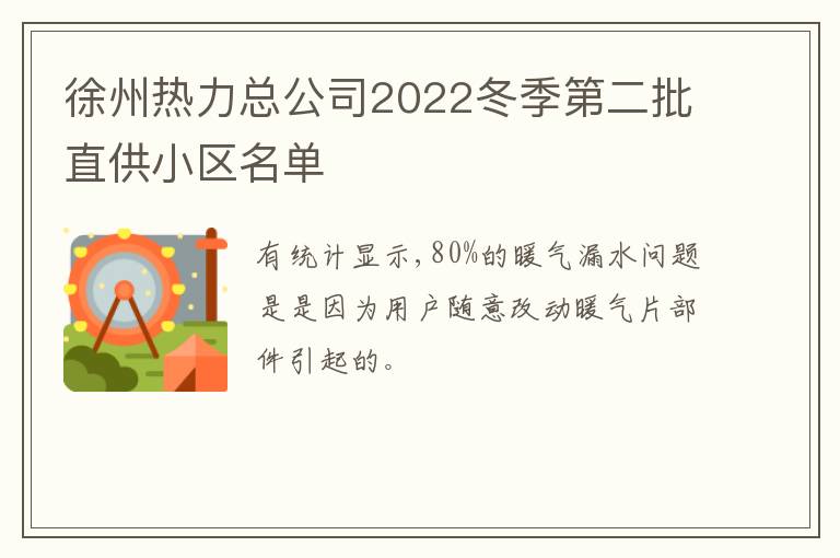 徐州热力总公司2022冬季第二批直供小区名单