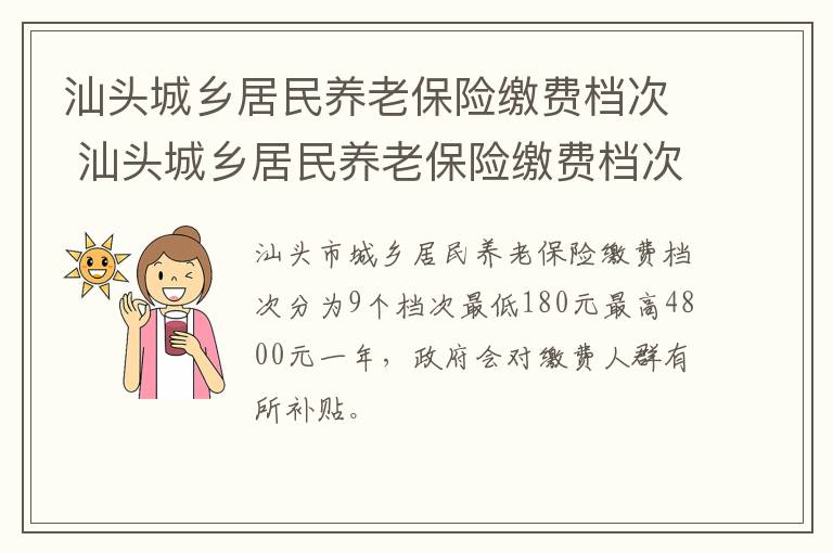 汕头城乡居民养老保险缴费档次 汕头城乡居民养老保险缴费档次哪个好