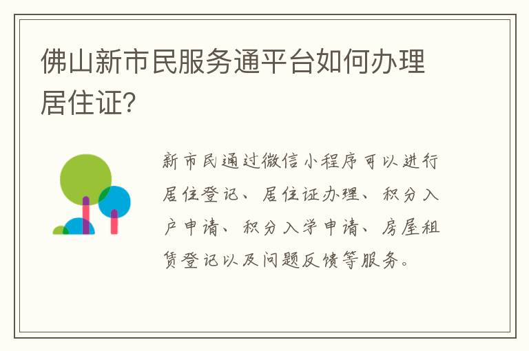 佛山新市民服务通平台如何办理居住证？