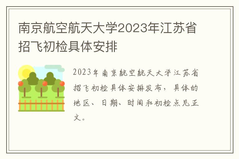 南京航空航天大学2023年江苏省招飞初检具体安排