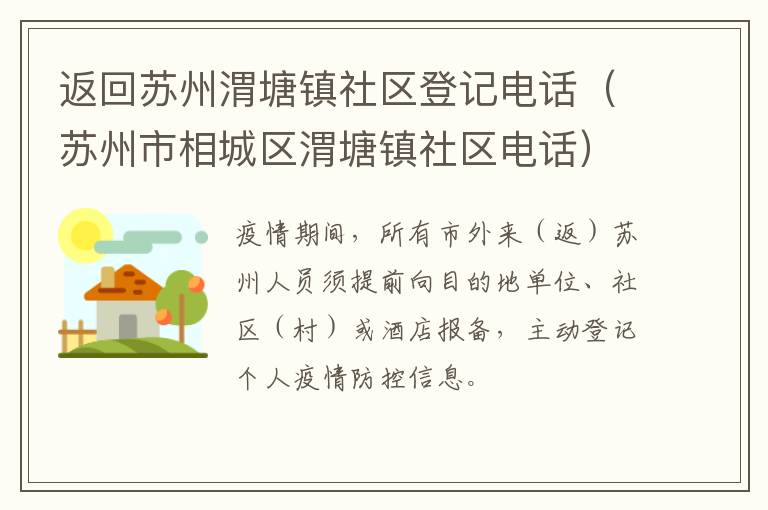 返回苏州渭塘镇社区登记电话（苏州市相城区渭塘镇社区电话）