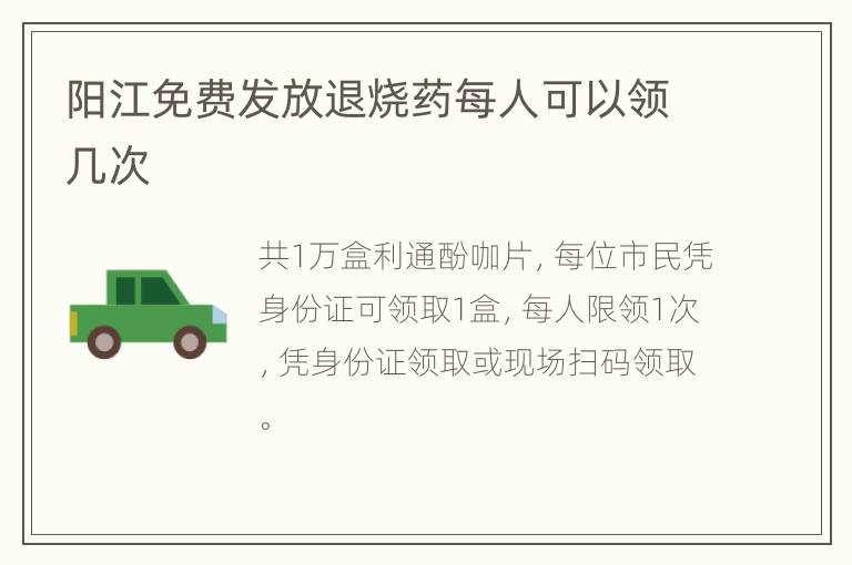 阳江免费发放退烧药每人可以领几次