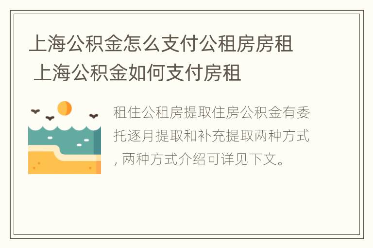 上海公积金怎么支付公租房房租 上海公积金如何支付房租