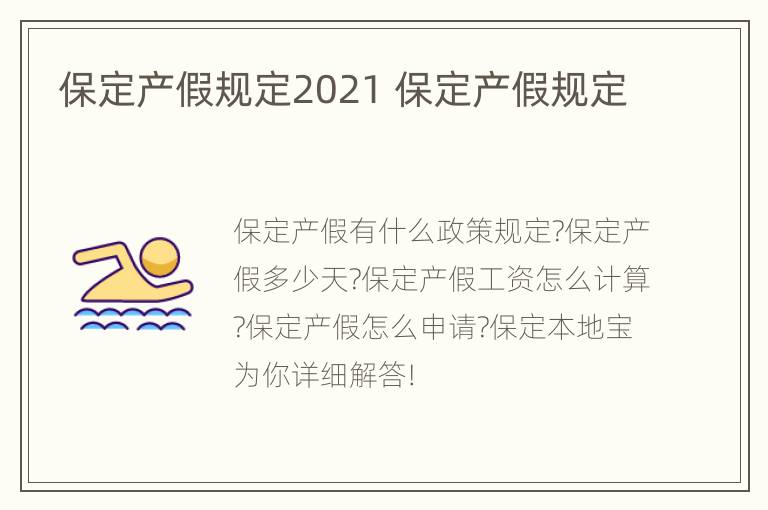 保定产假规定2021 保定产假规定