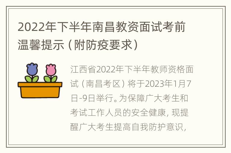 2022年下半年南昌教资面试考前温馨提示（附防疫要求）