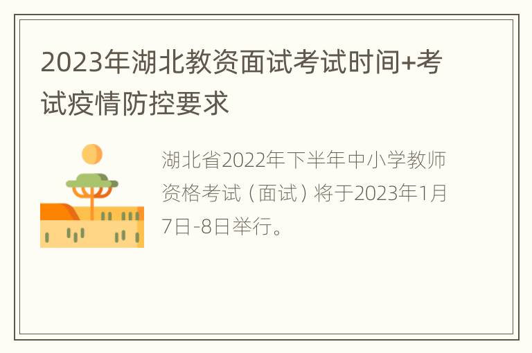 2023年湖北教资面试考试时间+考试疫情防控要求