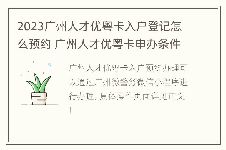 2023广州人才优粤卡入户登记怎么预约 广州人才优粤卡申办条件