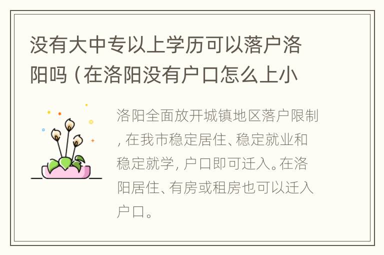 没有大中专以上学历可以落户洛阳吗（在洛阳没有户口怎么上小学）