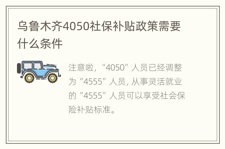 乌鲁木齐4050社保补贴政策需要什么条件