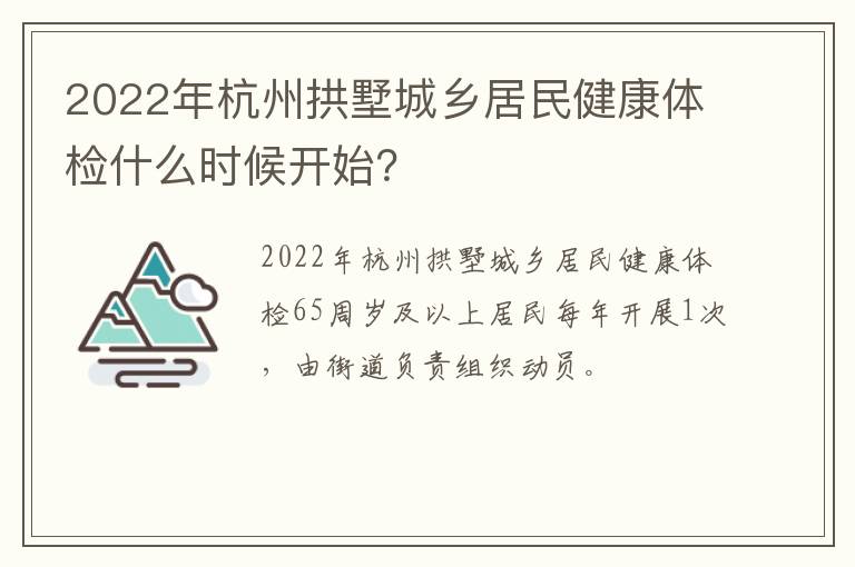 2022年杭州拱墅城乡居民健康体检什么时候开始？