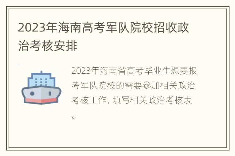 2023年海南高考军队院校招收政治考核安排