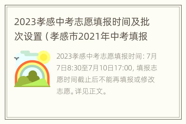 2023孝感中考志愿填报时间及批次设置（孝感市2021年中考填报志愿）