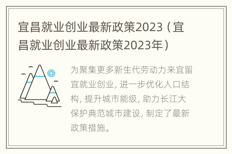 宜昌就业创业最新政策2023（宜昌就业创业最新政策2023年）