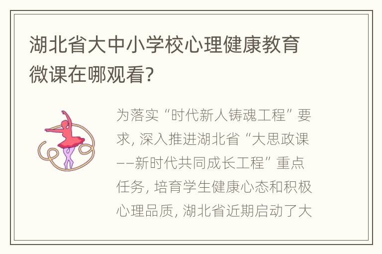 湖北省大中小学校心理健康教育微课在哪观看？