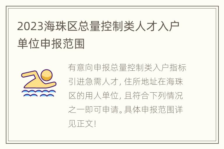 2023海珠区总量控制类人才入户单位申报范围