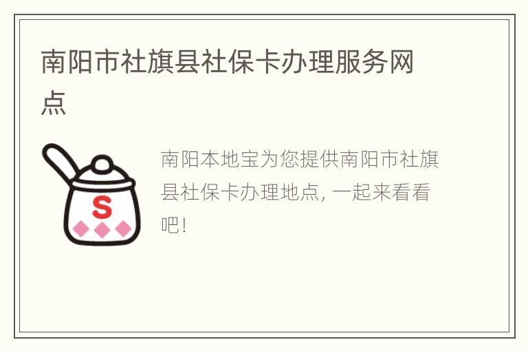 南阳市社旗县社保卡办理服务网点