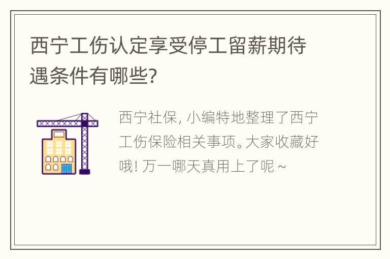 西宁工伤认定享受停工留薪期待遇条件有哪些？