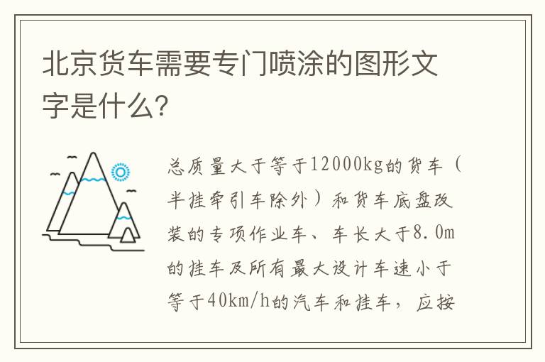 北京货车需要专门喷涂的图形文字是什么？