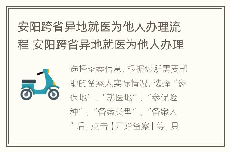 安阳跨省异地就医为他人办理流程 安阳跨省异地就医为他人办理流程图