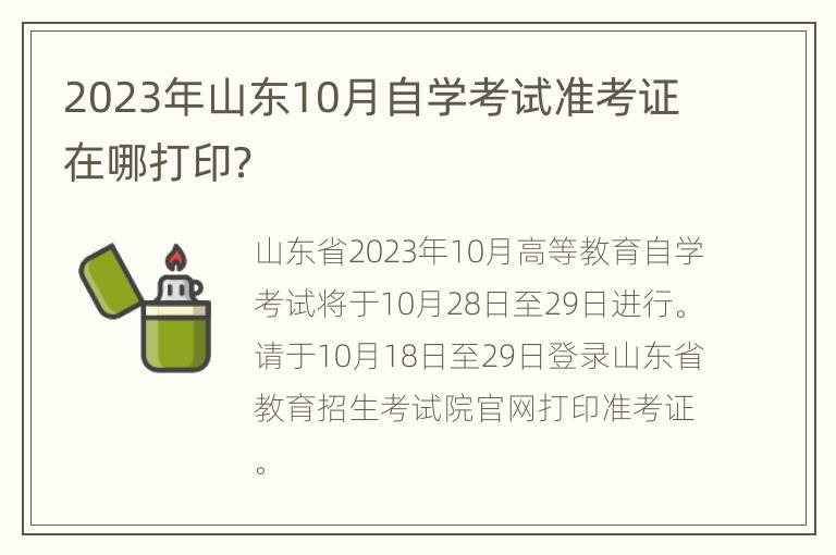 2023年山东10月自学考试准考证在哪打印？