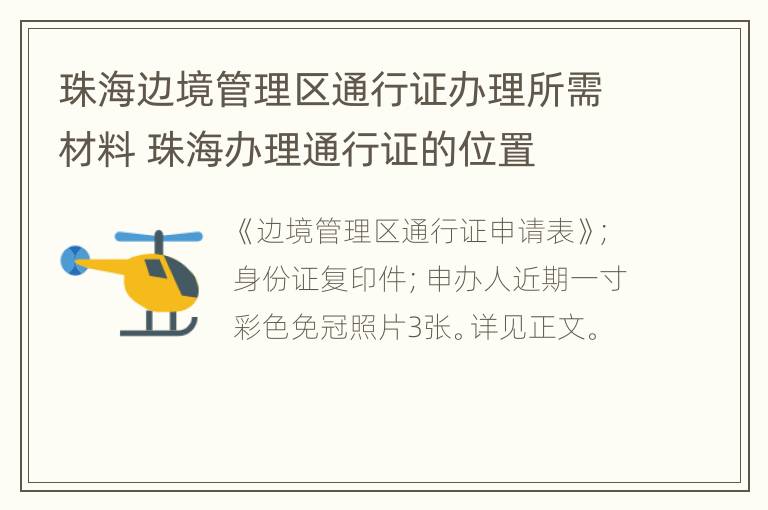 珠海边境管理区通行证办理所需材料 珠海办理通行证的位置